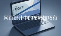 網頁設計中的布局技巧有哪些？